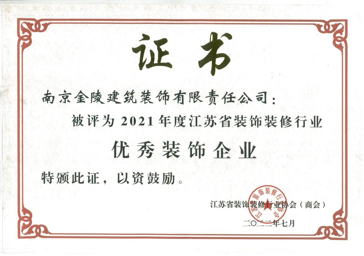 省裝飾優秀企業.jpg
